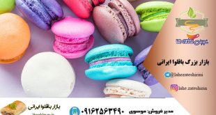 قیمت شیرینی ماکارون در ایران