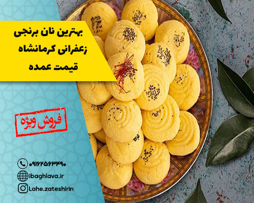 نان برنجی کرمانشاهی - بازار سوغات ایران