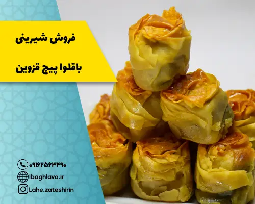 فروش شیرینی باقلوا پیچ قزوین